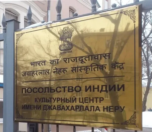 Посольство Республики Индии в РФ